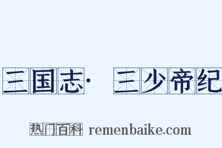 三国志·三少帝纪是什么意思的图片